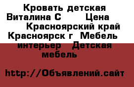 Кровать детская Виталина С-851 › Цена ­ 7 500 - Красноярский край, Красноярск г. Мебель, интерьер » Детская мебель   